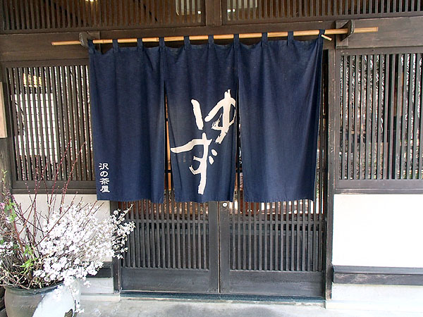 沢の茶屋「ゆず」